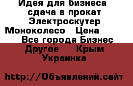 Идея для бизнеса- сдача в прокат Электроскутер Моноколесо › Цена ­ 67 000 - Все города Бизнес » Другое   . Крым,Украинка